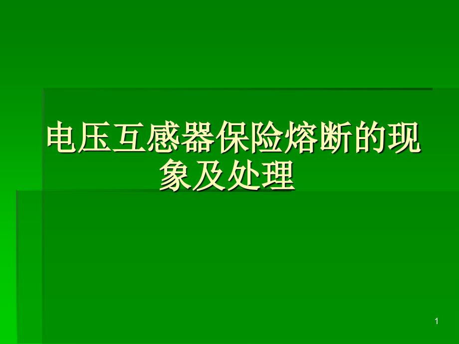 电压互感器保险熔断的现象及处理_第1页