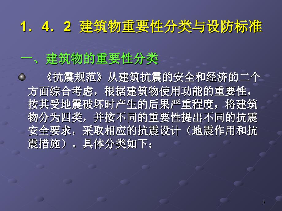 1.4.2建筑物重要性分类与设防标准_第1页