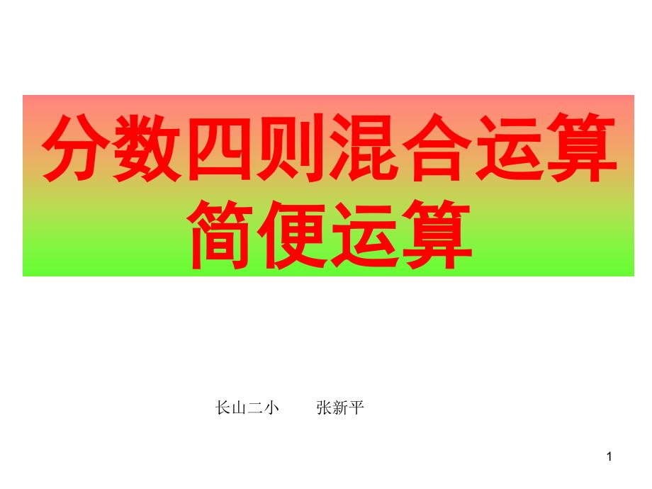 分数四则混合运算、简便运算复习_第1页