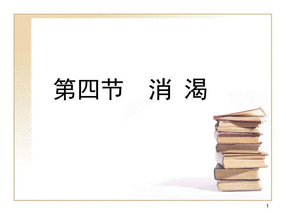 06051909594806.ppt消渴_第1页