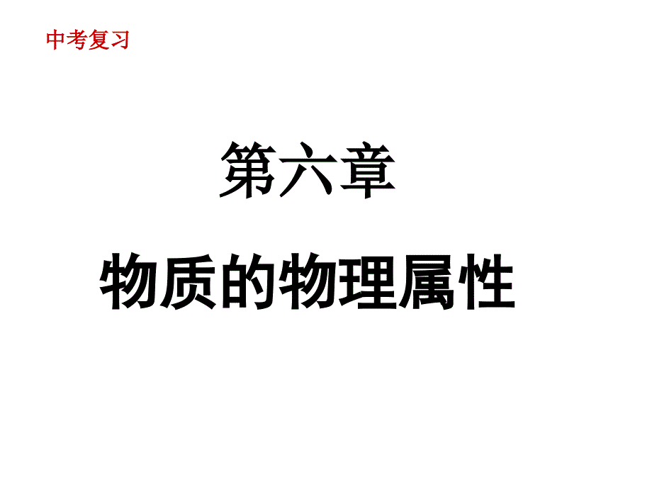 苏科版中考复习《物质的物理属性课件_第1页