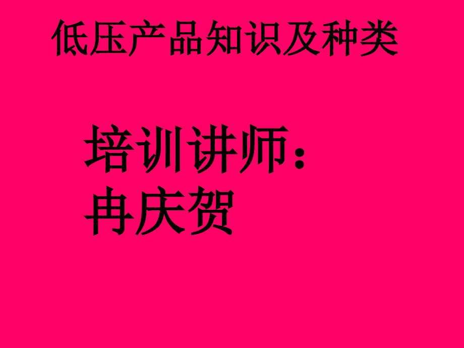 低压柜体的用途及分类课件_第1页