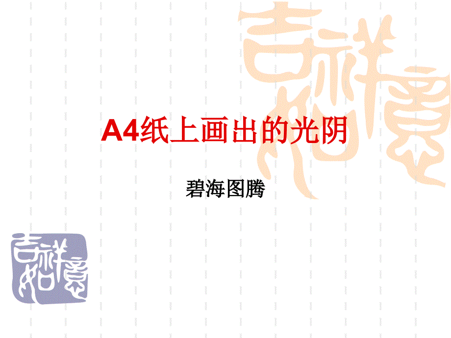 A4纸上画出的光阴课件_第1页