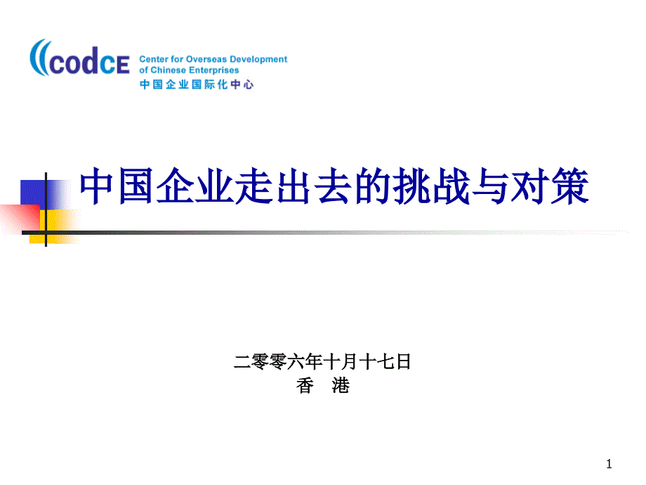 中国企业走出去的挑战与对策_第1页