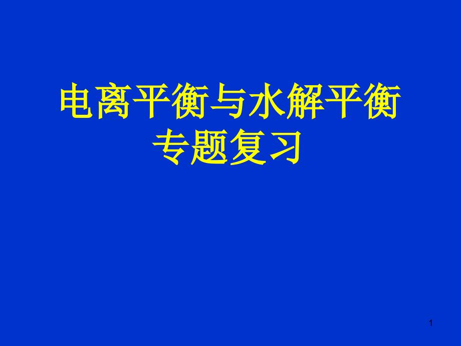 电离平衡与水解平衡_第1页