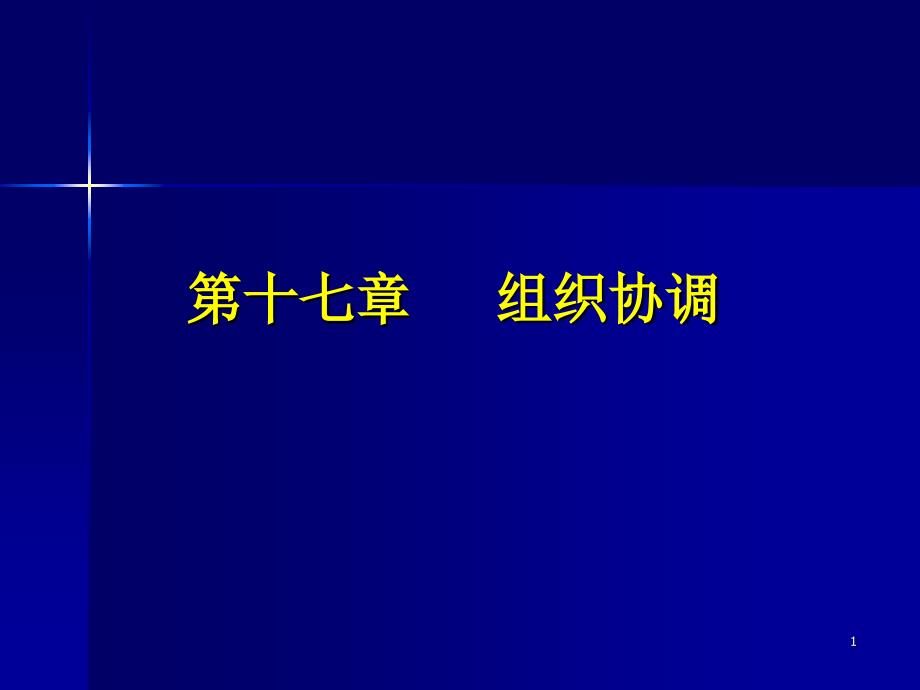 10618-26-f-05《工程项目管理》项目的组织协调_第1页