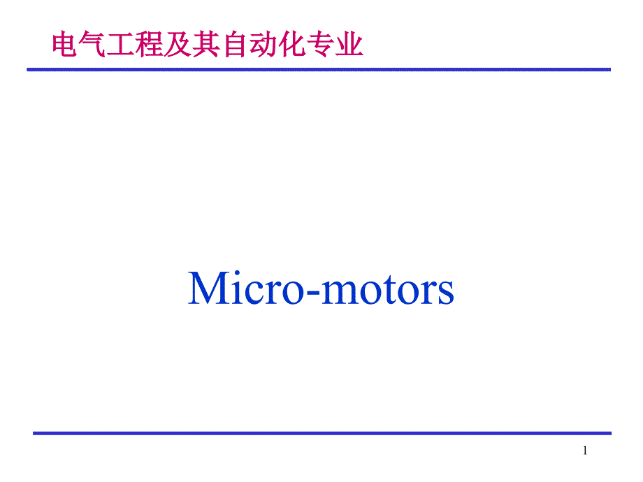 电机学维特电机绪论_第1页