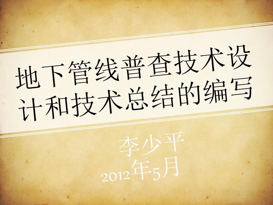 地下管线普查技术设计和技术总结的编写_第1页