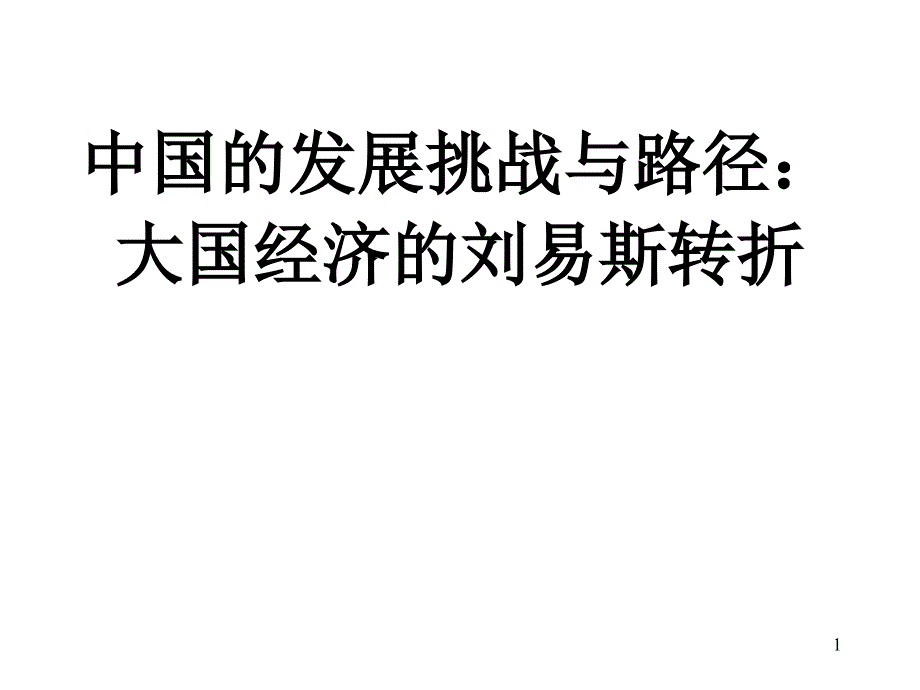 中国发展挑战与路径：大国经济刘易斯转折蔡昉091104_第1页