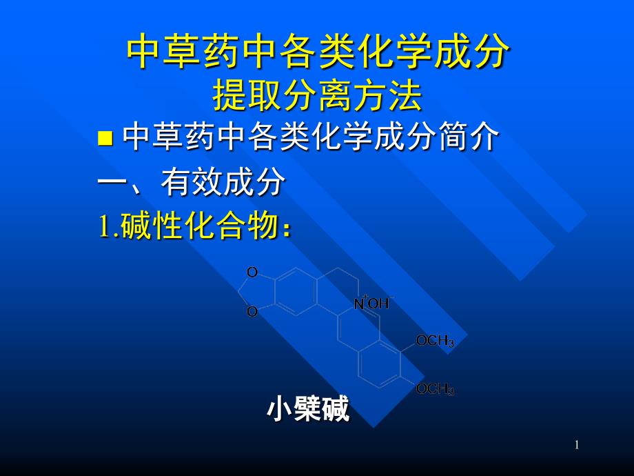 中草药中各类化学成分提取分离方法_第1页