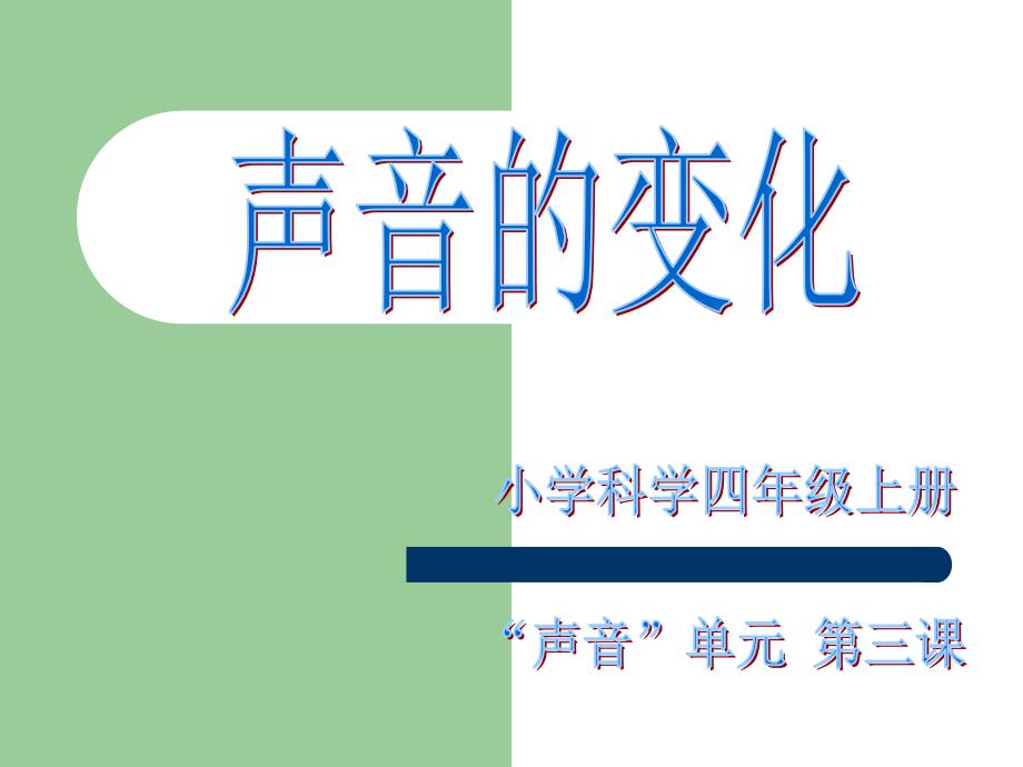 四年级上册科学课件-3.3 声音的变化｜教科版 (共8张PPT)_第1页