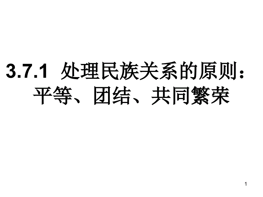 08071012452332处理民族关系的原则：平等、团结、共同繁荣_第1页