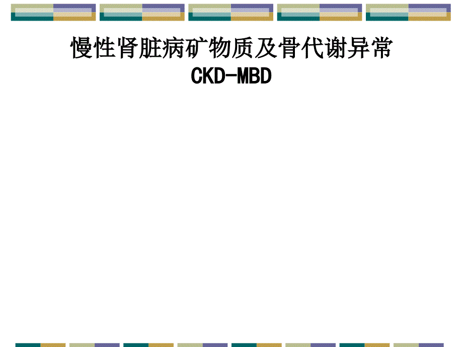 慢性肾脏病矿物质及骨代谢异常CKD-MBD的规范治疗_第1页