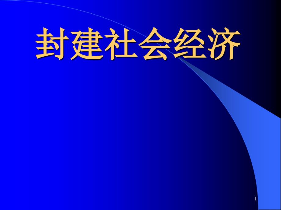 封建社会经济_第1页