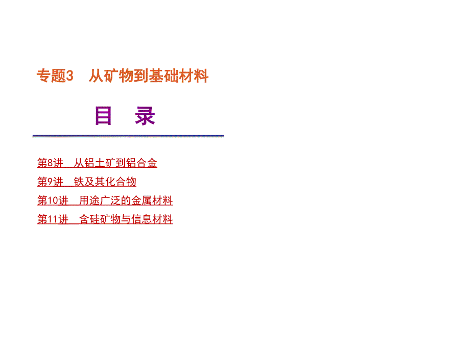 苏教版浙江专用】2012届高考化学一轮复习精品课件：专题3-从矿物到基础材料(共150张课件_第1页