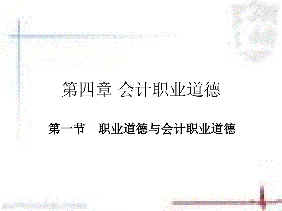 第一节+职业道德与会计职业道德_第1页