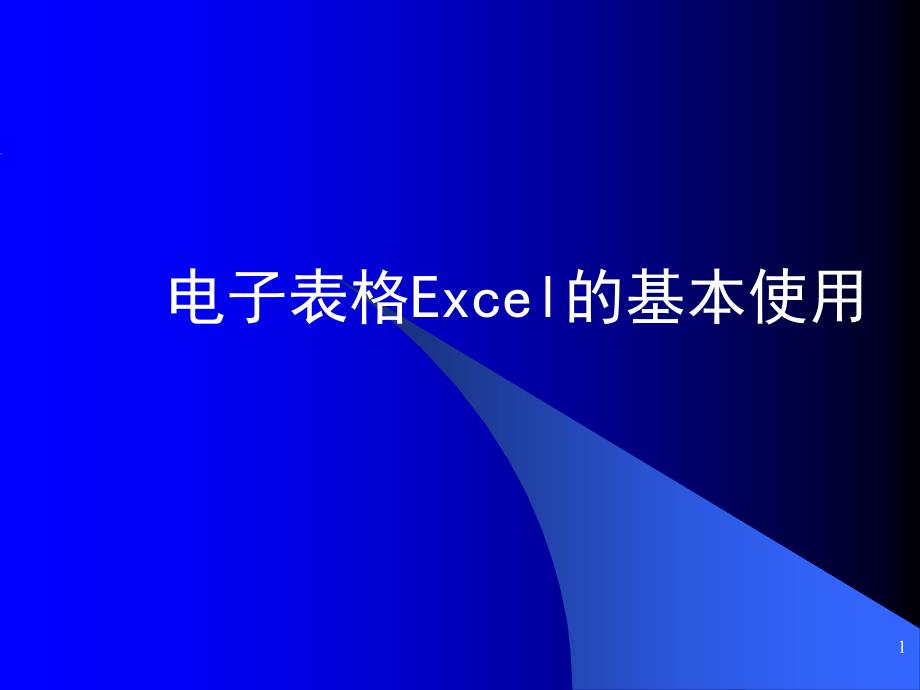 电子表格Excel的使用_第1页