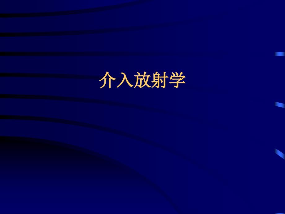 介入放射学幻灯课件_第1页