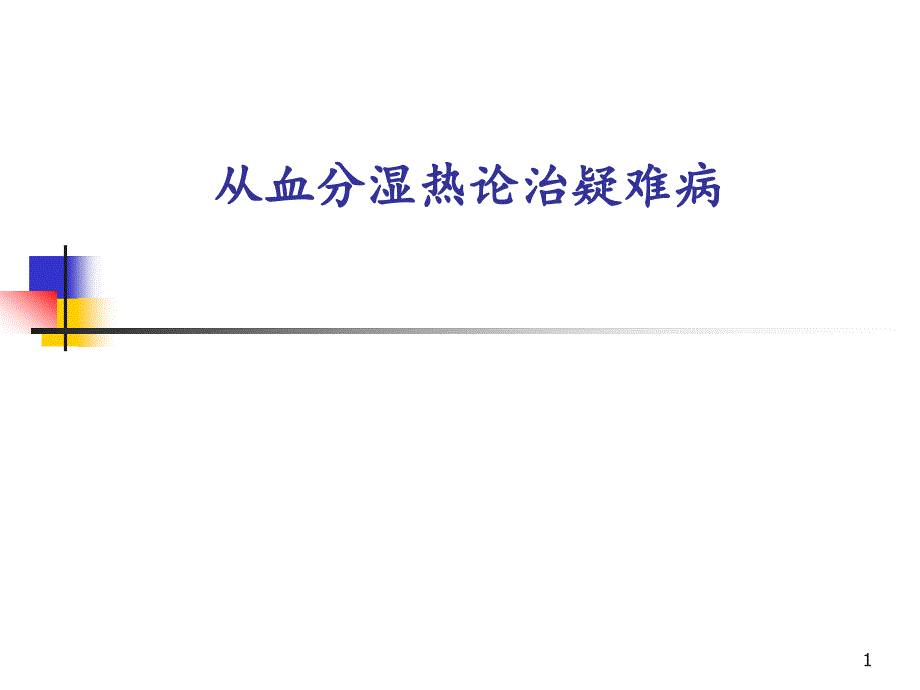 从血分湿热论治疑难病课件_第1页