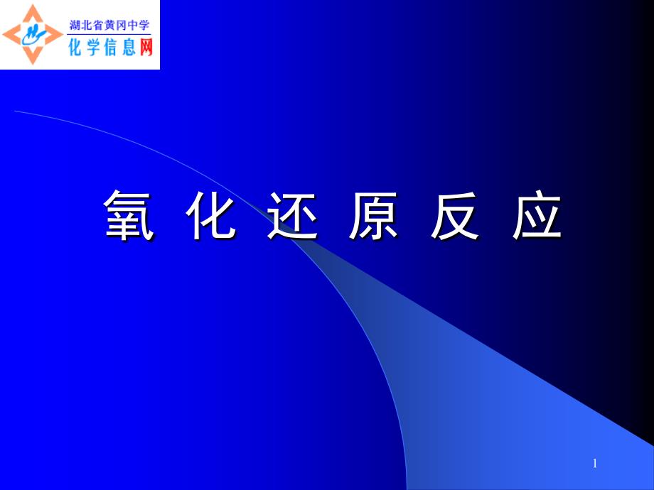 第二篇氧化还原反应提高_第1页