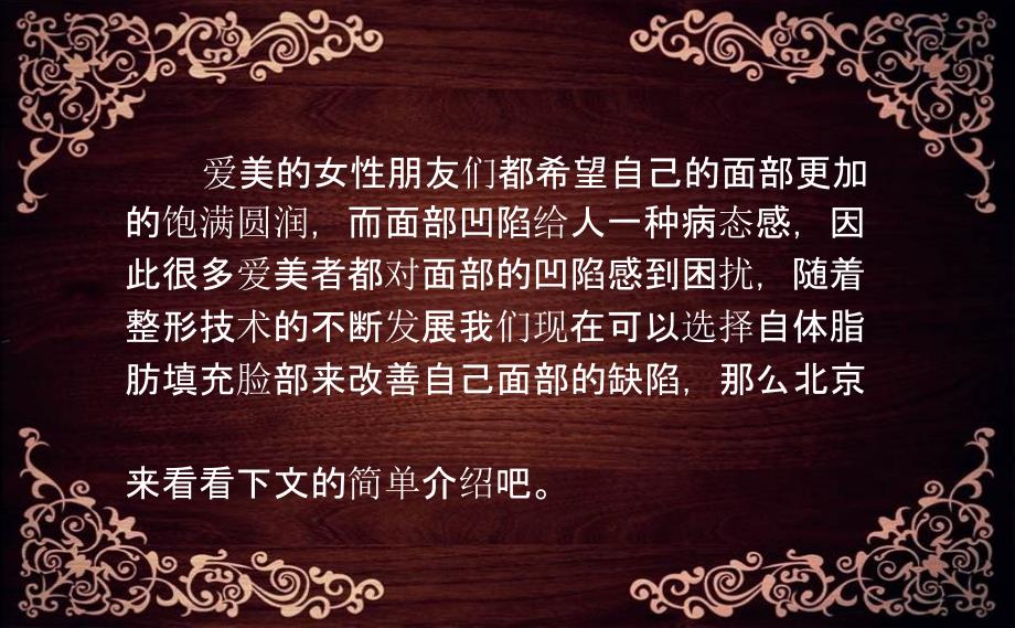 脂肪填充对医生的技术要求还很高吗_第1页