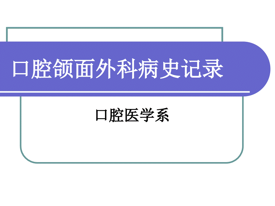 口腔和面外科病史记录_第1页