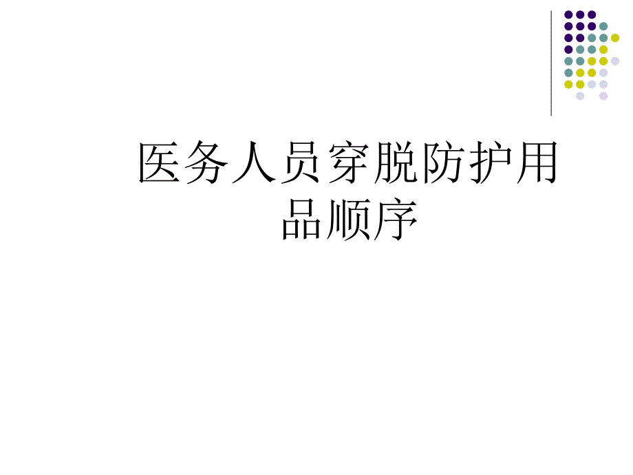 医务人员穿脱防护用品顺序_第1页