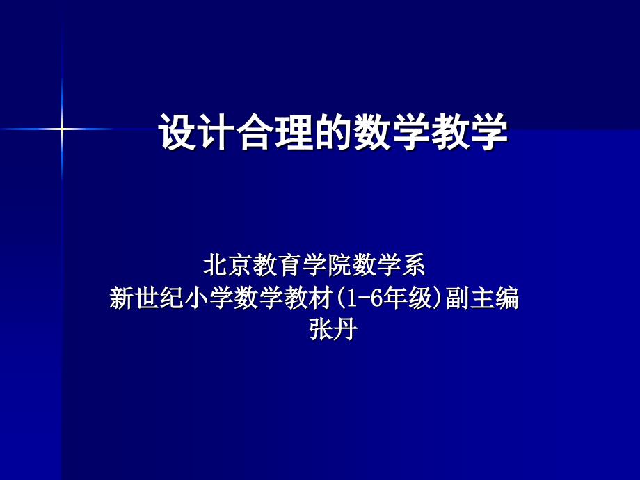 设计合理的数学教学课件_第1页