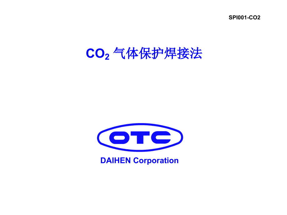 CO2电弧焊接(中文)资料课件_第1页