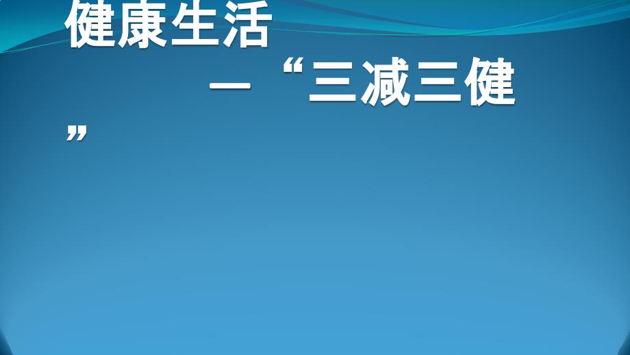 三减三健主题班会课件_第1页