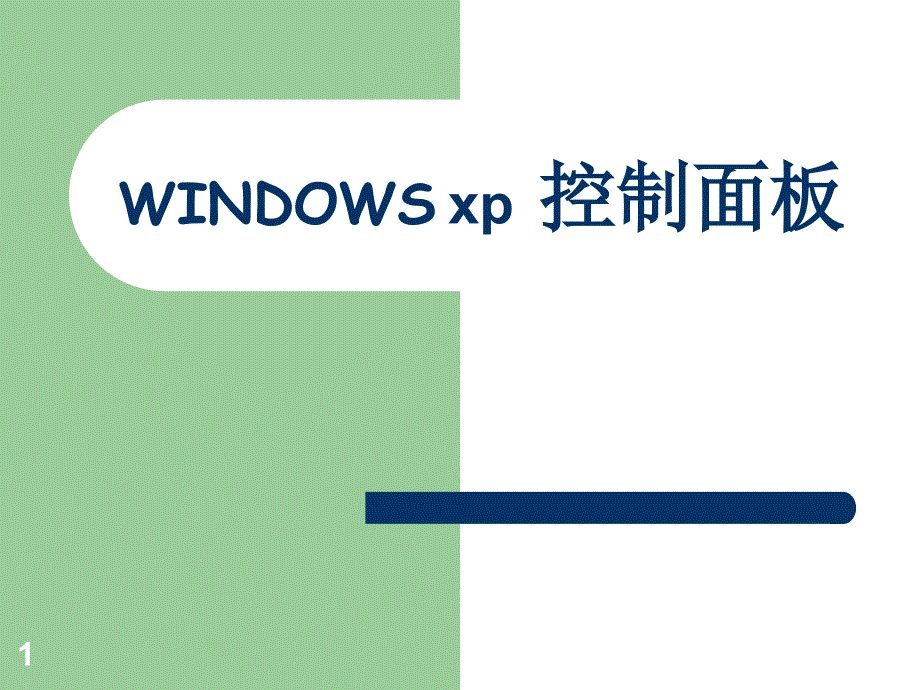 07Windowsxp控制面板_第1页