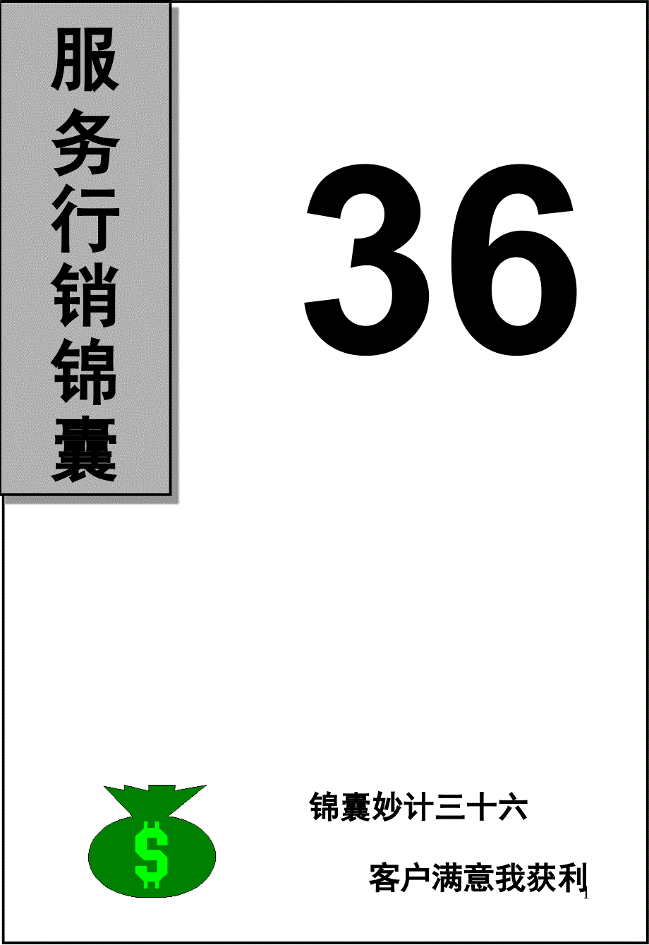 服务行销锦囊_妙计三十六_第1页