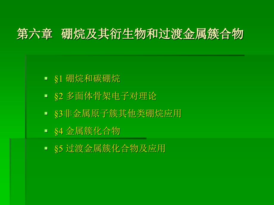 硼烷及其衍生物和过渡金属簇合物课件_第1页