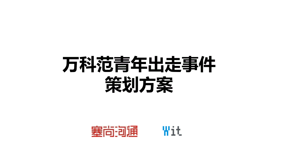 万科范儿出走事件策划方案_第1页