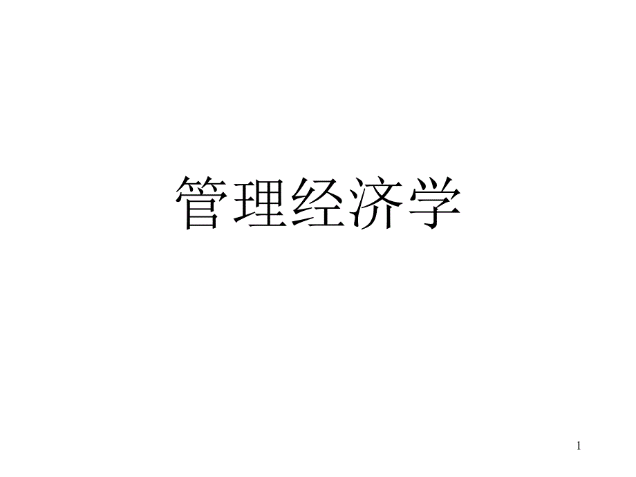 第一讲导言：管理经济学概述_第1页