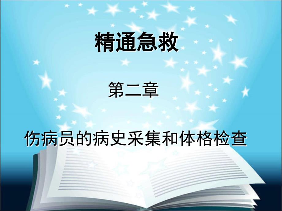 伤病员的病史采集和体格检查资料课件_第1页