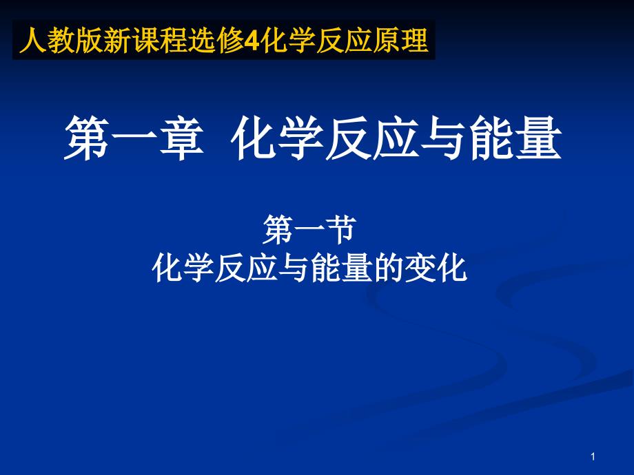 第一节 反学反应与能量的变化_第1页