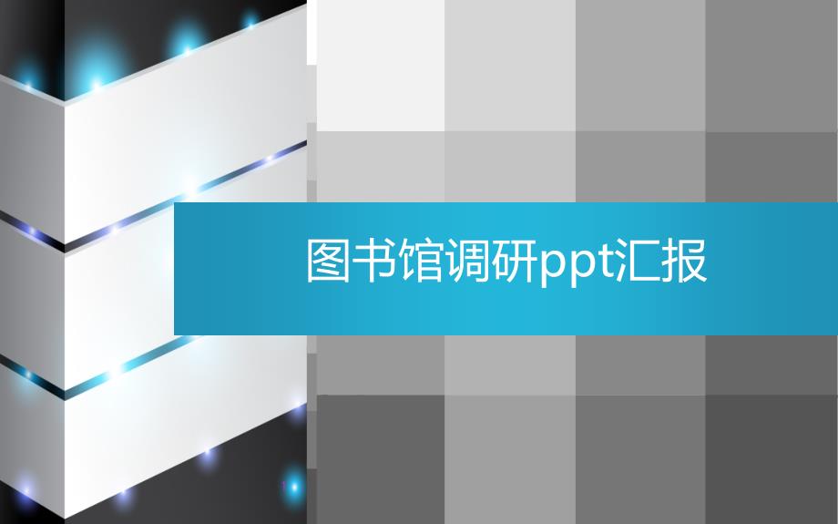 上海图书馆调研ppt通用课件_第1页