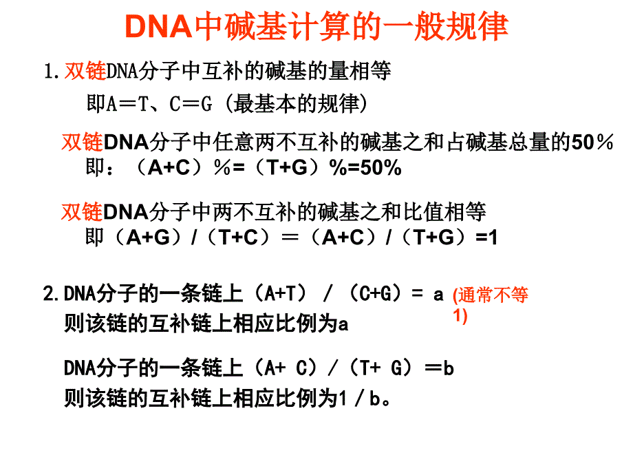 DNA中碱基计算的一般规律课件_第1页