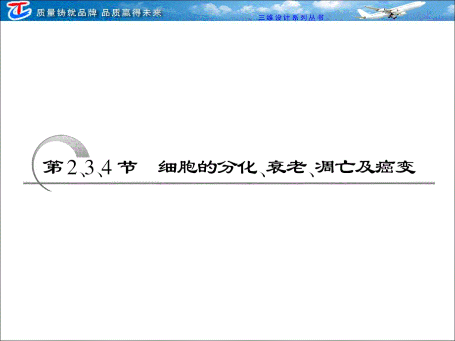 必修一第六章第2、3、4节 细胞的分化、衰老、凋亡及癌变_第1页