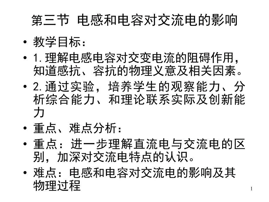 电感和电容对交变电流的影响3_第1页