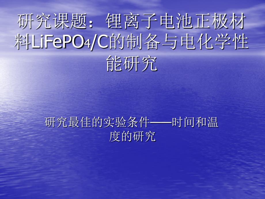 研究课题锂离子电池正极材料LiFePO4C的制备与电化学课件_第1页