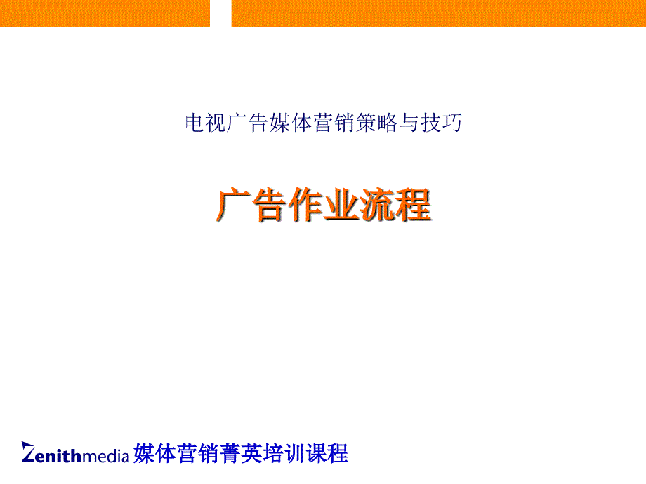 电视广告媒体营销策略与技巧_第1页