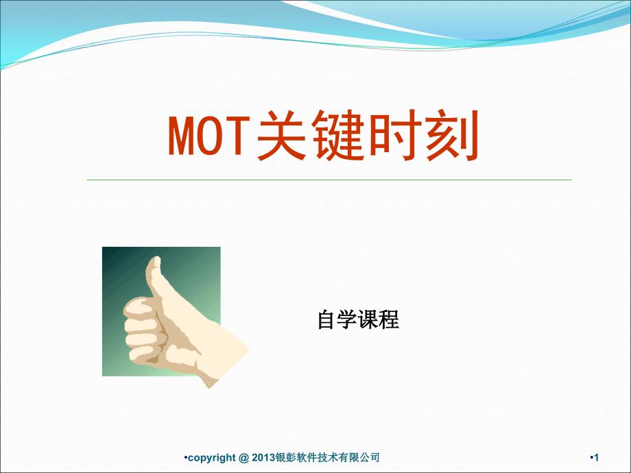 员工内训课程【MOT关键时刻】_第1页