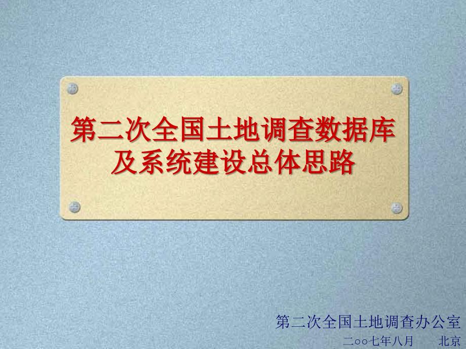 09、数据库及管理系统建设思路-张炳智_第1页