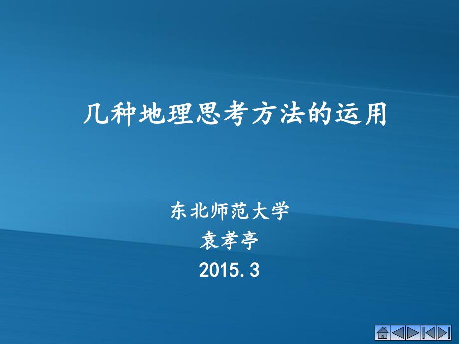 袁孝亭教授教给学生地理方法的路径课件_第1页