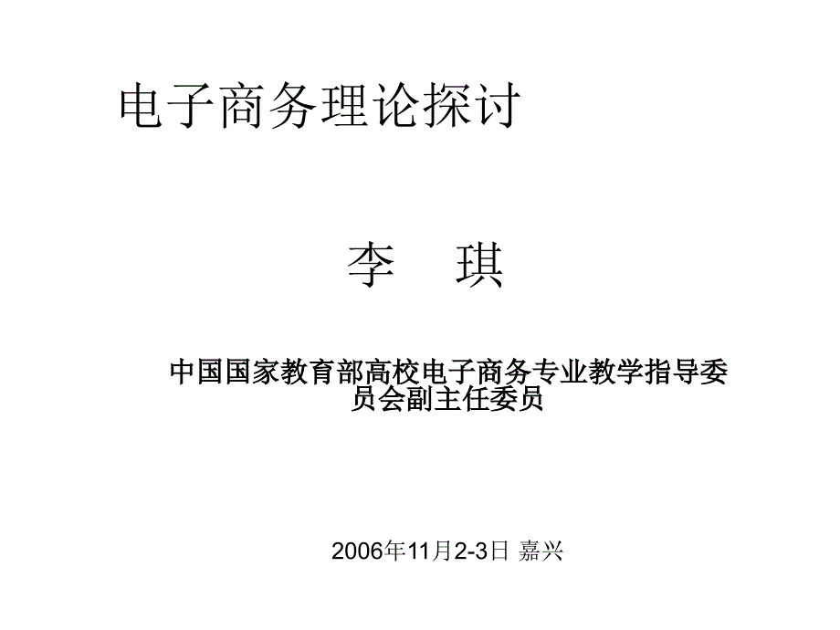 电子商务理论探讨_第1页