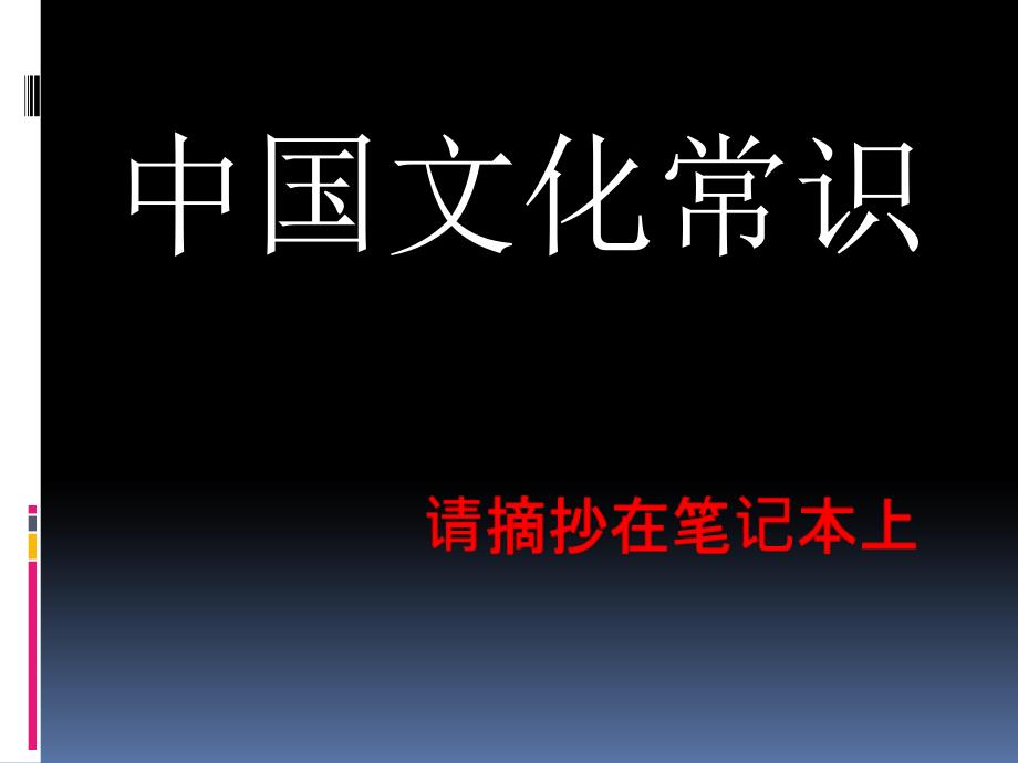 传统文化常识剖析课件_第1页