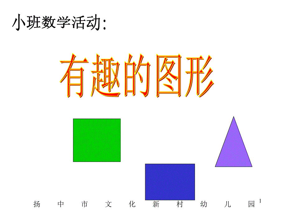 中班数学：《有趣胡图形》_第1页