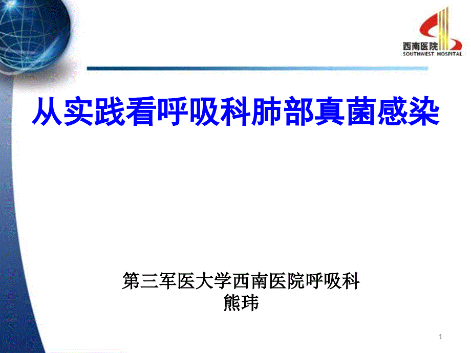 从实践看呼吸科肺部真菌感染(第三军医大学西南医院呼吸科-熊玮)_第1页